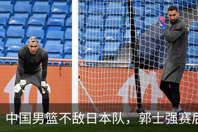 中国男篮不敌日本队，郭士强赛后发声