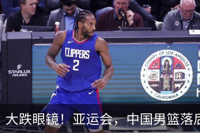大跌眼镜！亚运会，中国男篮落后日本队19分！特殊的日子真添堵！
