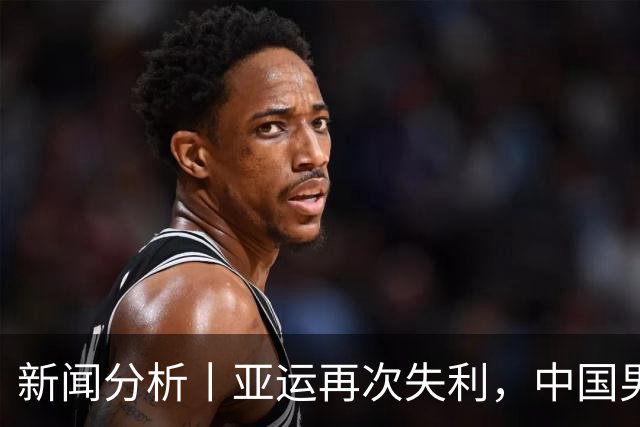 新闻分析丨亚运再次失利，中国男篮差距何在