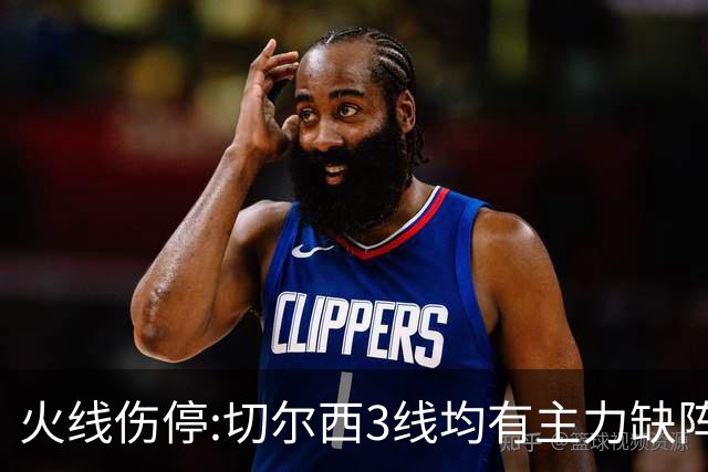 火线伤停:切尔西3线均有主力缺阵 西班牙人伤2人