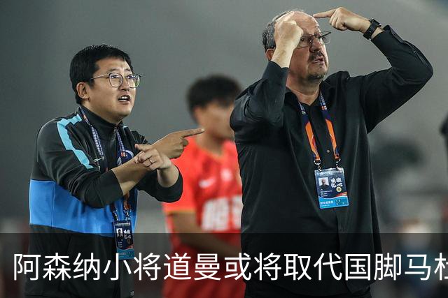 阿森纳小将道曼或将取代国脚马杜埃凯的出场位置